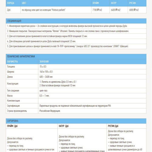 Инженерная доска Mazarri Дубовый паркет Domestic Domestic 15х150х400-2400 Рустик