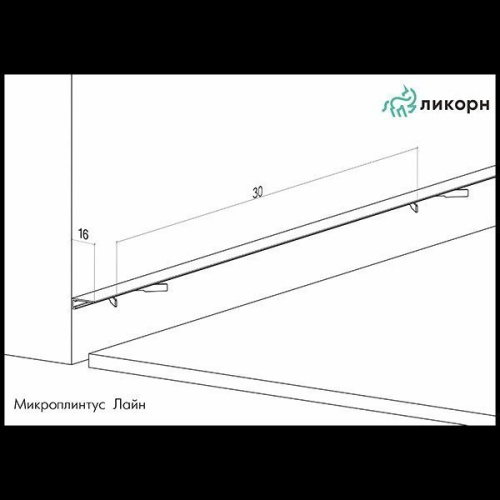 Микроплинтус Ликорн Скрытый С-05.25.2 Серебристый матовый анодированный